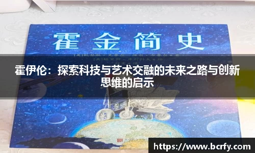 霍伊伦:探索科技与艺术交融的未来之路与创新思维的启示