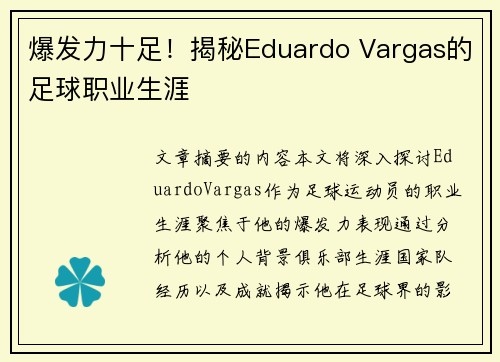 爆发力十足！揭秘Eduardo Vargas的足球职业生涯