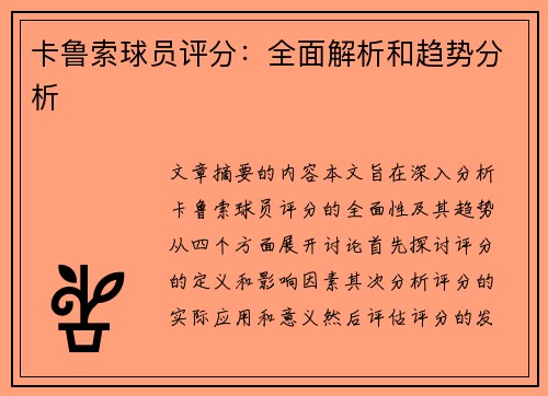 卡鲁索球员评分：全面解析和趋势分析