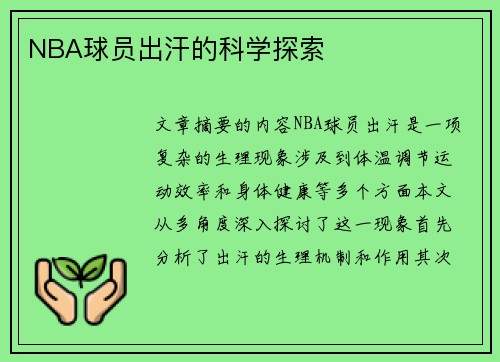 NBA球员出汗的科学探索