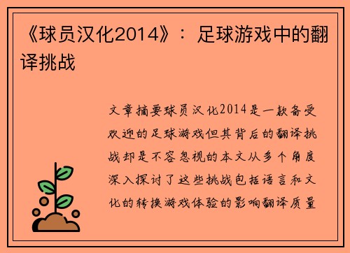 《球员汉化2014》：足球游戏中的翻译挑战