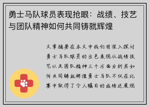 勇士马队球员表现抢眼：战绩、技艺与团队精神如何共同铸就辉煌