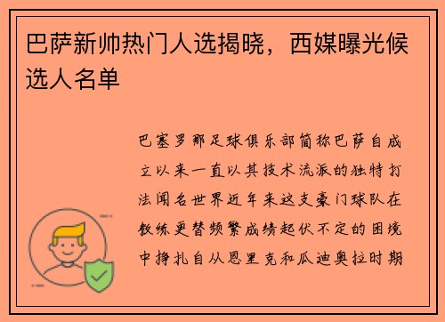 巴萨新帅热门人选揭晓，西媒曝光候选人名单