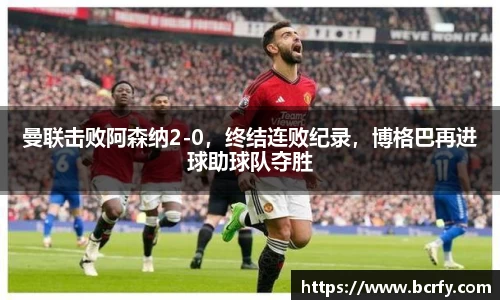 曼联击败阿森纳2-0，终结连败纪录，博格巴再进球助球队夺胜